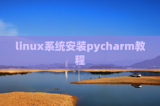 linux系统安装pycharm教程 linux系统安装pycharm教程