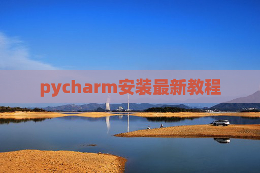 pycharm安装最新教程
