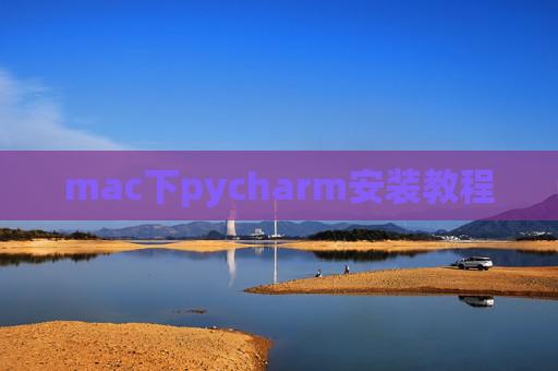 mac下pycharm安装教程