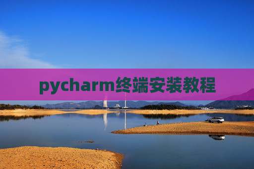 pycharm终端安装教程