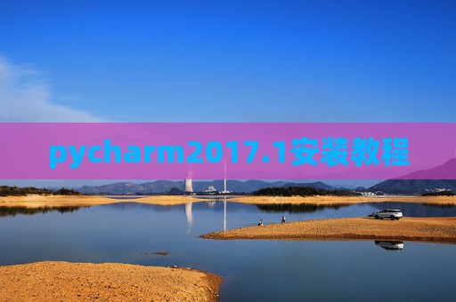 pycharm2017.1安装教程