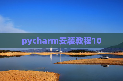 pycharm安装教程10