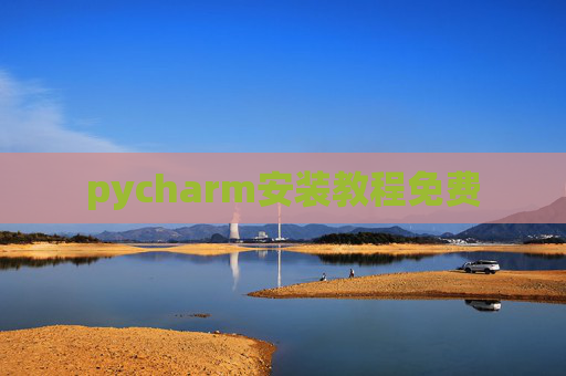 pycharm安装教程免费