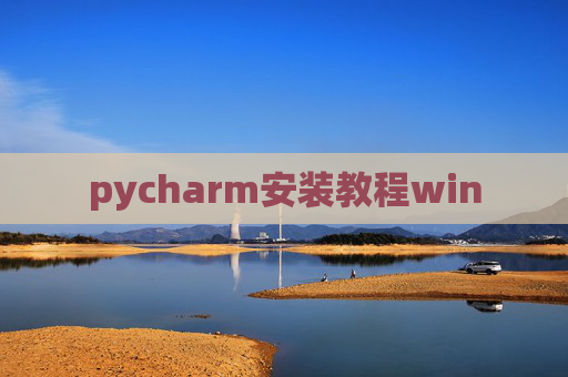 pycharm安装教程win