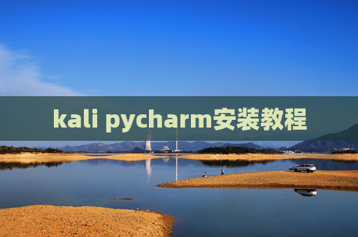 kali pycharm安装教程