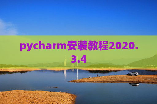 pycharm安装教程2020.3.4