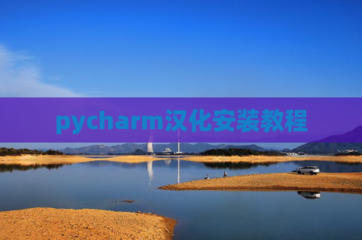 pycharm汉化安装教程