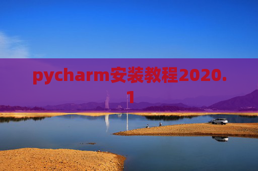 pycharm安装教程2020.1