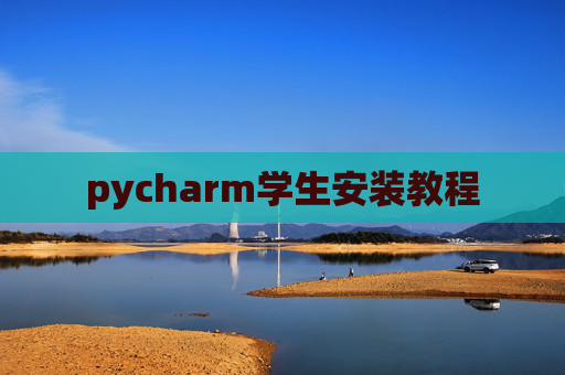 pycharm学生安装教程