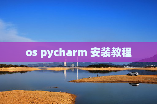 os pycharm 安装教程