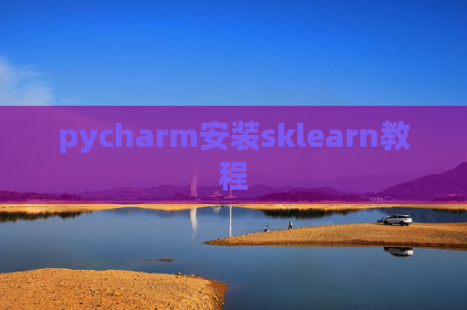 pycharm安装sklearn教程