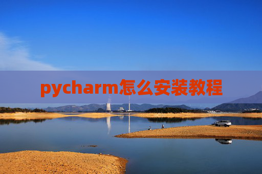pycharm怎么安装教程