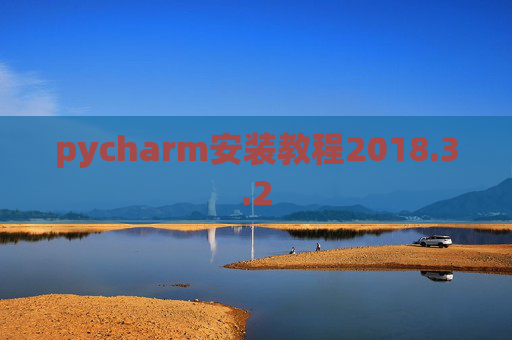 pycharm安装教程2018.3.2